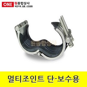 멀티조인트 단타입-보수용 50A 수도 배관 자재 부속 수도 배관 자재 부속