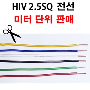 HIV 전선 2.5SQ 1M 단위 절단 판매 단선 HIV2.5, 황색, 1개