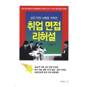 실전 면접 상황을 재현한취업 면접 리허설:실전 면접 재현으로 면접능력을 업그레이드 할 수 있게 한 취업 면접 리허설