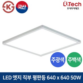 후지라이테크 LED 엣지직부 평판등 50W 640x640 방 거실 사무실 오피스등