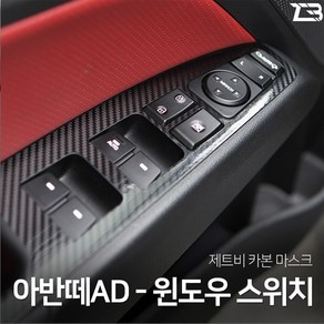 아반떼AD 스포츠 카본 윈도우스위치 스티커, 열선무, 1개