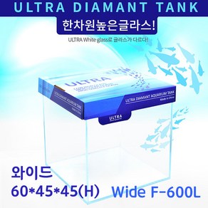 울트라 올디아망 수조 Wide F-600L 와이드 60X45X45(H), 1개