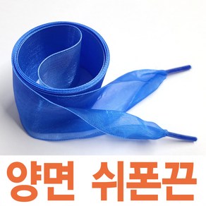 커스텀 4cm쉬폰신발끈 레이스 예쁜 새틴신발끈 신발꾸미기 운동화끈 신꾸네