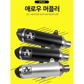 혼다 2022 ADV350 어드방 튜닝 머플러 애로우 어반 슬립온 3가지모델, 블랙 블랙캡, 머플러 + 촉매, 1개