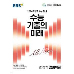 EBS 수능 기출의 미래 영어영역 영어독해 (2025년) : 2026학년도 수능 대비, 고등학생