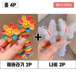 앤디앤라인 스마일 데이지 + 나비 스프링 꼬불꼬불 꽈배기 전화선 머리끈 4p 세트