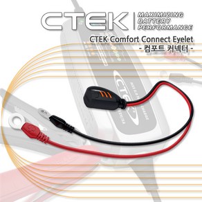 CTEK 컴포트 커넥터 씨텍 Comfort Connect Eyelet 오토바이 자동차 배터리 아일릿 커넥터