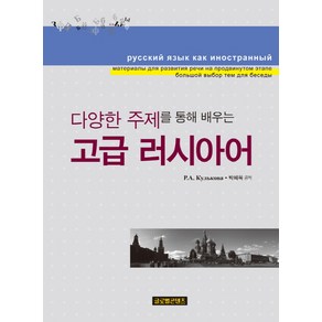 다양한 주제를 통해 배우는고급 러시아어, 글로벌콘텐츠