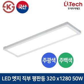 후지라이테크 LED 엣지직부 평판등 50W 320x1280 방 거실 사무실 오피스등