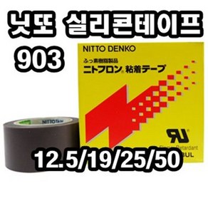 INVEN* 고급 니또 903 내열 실리콘 테이프 10m(12.5mm 19mm 25mm 50mm)@안전2중포장@