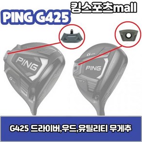 핑 g425 드라이버 무게추 13g15g17g20g G425, 드라이버 무게추 : 17g