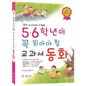 국어 교과서 동화 수록된5 6학년이 꼭 읽어야 할 교과서 동화