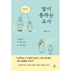 말이 통하는 교사 - 도서출판 두란노 이의용, 단품