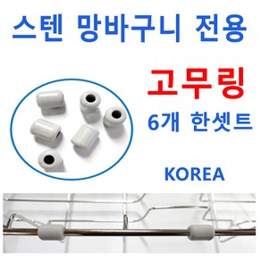 바구니고무링 6개한세트 망바구니고무링 신세계주방