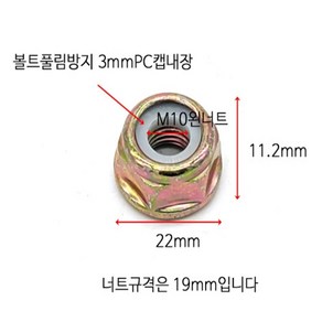 예초기 M10 왼 너트 전동예초기 풀림방지 특수 나사 부속품 부품 효자 ES 10mm