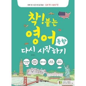 착! 붙는 영어 독학 다시 시작하기:하루 한 시간 한 달 완성~ 입에 착! 시험에 착!