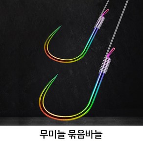 무미늘 묶음바늘 낚시바늘, 8호, 1개