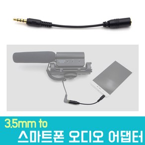 오토케 스마트폰 마이크 변환 젠더 어댑터(아답터) 3.5mm to smatphone TRS TRRS, AC-A55