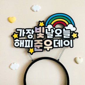 토퍼머리띠 오늘의주인공 생일 케이크토퍼 축하 파티 기념일 어린이집 생일잔치