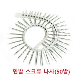 연발스크류 매거진 자동피스건 나사50발 포함 자동스크류, 추가상품 나사50발, 1개