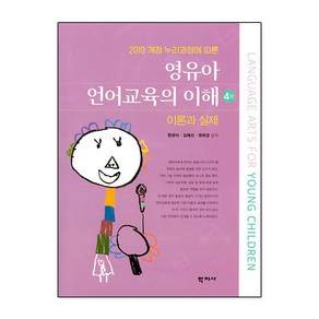 [학지사]영유아 언어교육의 이해 : 이론과 실제 - 2019 개정 누리과정에 따른 (4판), 학지사, 한유미 김혜선 권희경