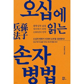 오십에 읽는 손자병법 / 유노북스# 비닐포장**사은품증정!!# (단권+사은품) 선택, 유노북스, 최송목