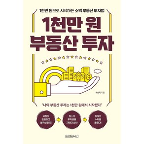 1천만 원 부동산 투자:1천만 원으로 시작하는 소액 부동산 투자법