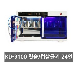 금호오랄텍 KD-9100 24인단체용 칫솔+컵겸용 칫솔살균기