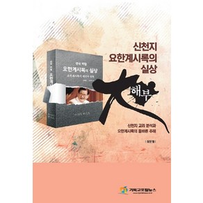 신천지 요한계시록의 실상 대해부:신천지 교리 분석과 요한계시록의 올바른 주해, 기독교포털뉴스