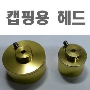 병뚜껑 온/오프너 수동 캡핑기 헤드 10~50mm, 캡핑 헤드-소, 1개