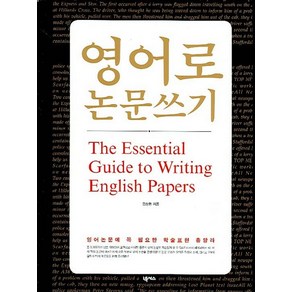 영어로 논문쓰기:The Essential Guide to Witing English Papes, 넥서스