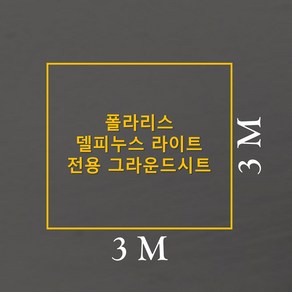 방수포 폴라리스 델피누스 라이트 전용 그라운드시트 제작 타포린 풋프린트 천막 텐트