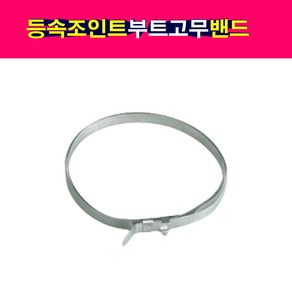 등속조인트 부트고무 CV조인트 밴드 밴딩 반도, 1개