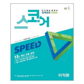 스코어(speed core) 미적분 [NE능률]