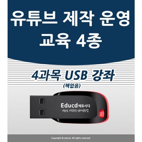 유튜브 4종 유튜브 초중급 고급 어도비 프리미어 프로 동영상 편집 사진 편집 포토스케이프 배우기 교육 기초 강의 USB 유튜버 책 교재 보다 좋은 강좌