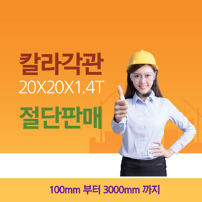 칼라각관 20X20X1.4T 절단판매, 1개