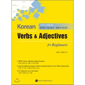 Korean Verbs & Adjectives for Beginners:TOPIK I 준비를 위한 한국어 기초 동사 형용사 마스터