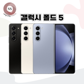 갤럭시 [Z폴드5] [256GB] 공기계 중고폰 리퍼폰 알뜰폰 핸드폰 휴대폰, SS급(새상품급),아이스블루, 256GB