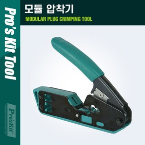 PROKIT 클림핑 툴 6P2C/6P4C/6P4C RJ11/RJ12 8P8C RJ45 [PK793], 1개