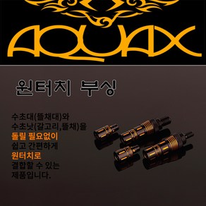 아쿠아엑스 어라연 원터치 부싱/뜰채부싱/8mm/12mm, 12mm 세트, 1개