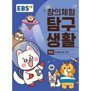 선물+2025년 EBS 창의체험 탐구생활 11권