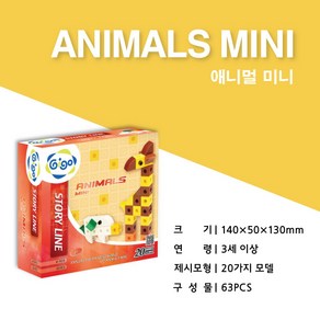 킨더큐브/뫼비우스 애니멀 미니(ANIMALS MINI)킨더큐브 스토리라인 지능계발 킨더블록 큐브, 1개