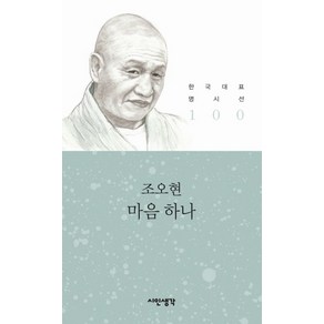 마음 하나, 시인생각, 조오현 저