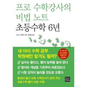 프로 수학강사의 비법 노트 초등수학 6년:한 권으로 마스터하는 초등수학 완성판, 포북(fobook)