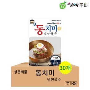 설악푸드 동치미 냉면육수 실온보관 식당용 업소용 대용량, 310g, 30개