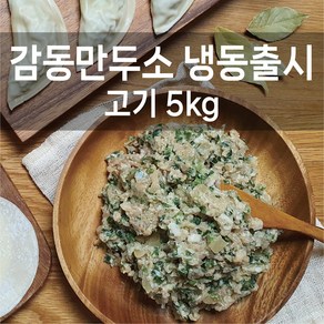 감동만두 감동만두소5kg(냉동)