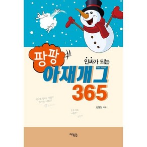 인싸가 되는팡팡 아재개그365