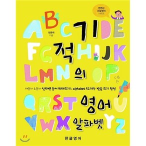 기적의 영어 알파벳 : 대문자 소문자 알파벳 따라쓰기로 alphabet 52개수 발음 쓰기 완성, 한글영어, 뻔뻔한 한글영어