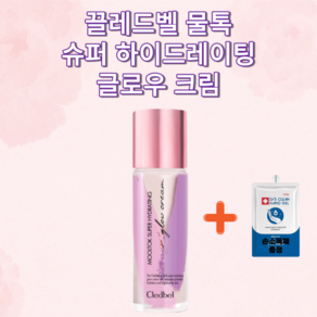 끌레드벨 물톡 슈퍼 하이드레이팅 글로우 크림 30ml(SPF50+) 김희애 고소영 브라이언 화장품 메이크업 간편 톤업 촉촉 물광 여배우 자외선 차단 개선 리프팅 +1회용손소독제증정, 1개, 30ml