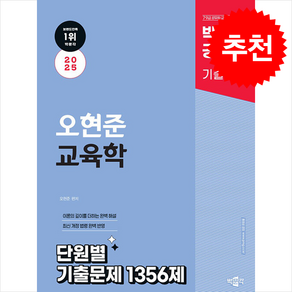 2025 박문각 공무원 오현준 교육학 단원별 기출문제 1356제 / 박문각비닐포장**사은품증정!!# (단권+사은품) 선택